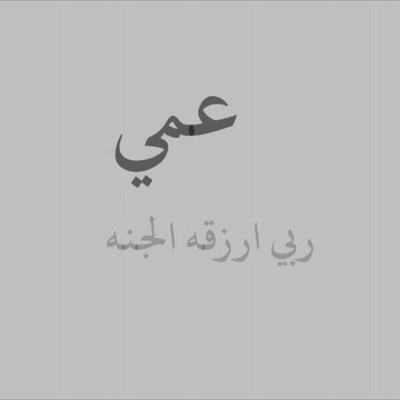 شعر مدح عمي - قصائد شعرية عن العم 2188 2