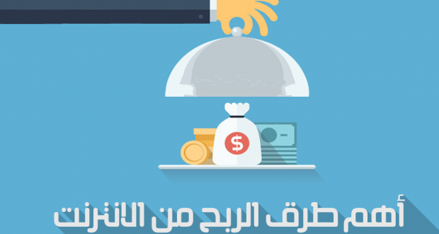 طريقة للربح من الانترنت - افضل الطرق لكسب المال من الانترنت 2144