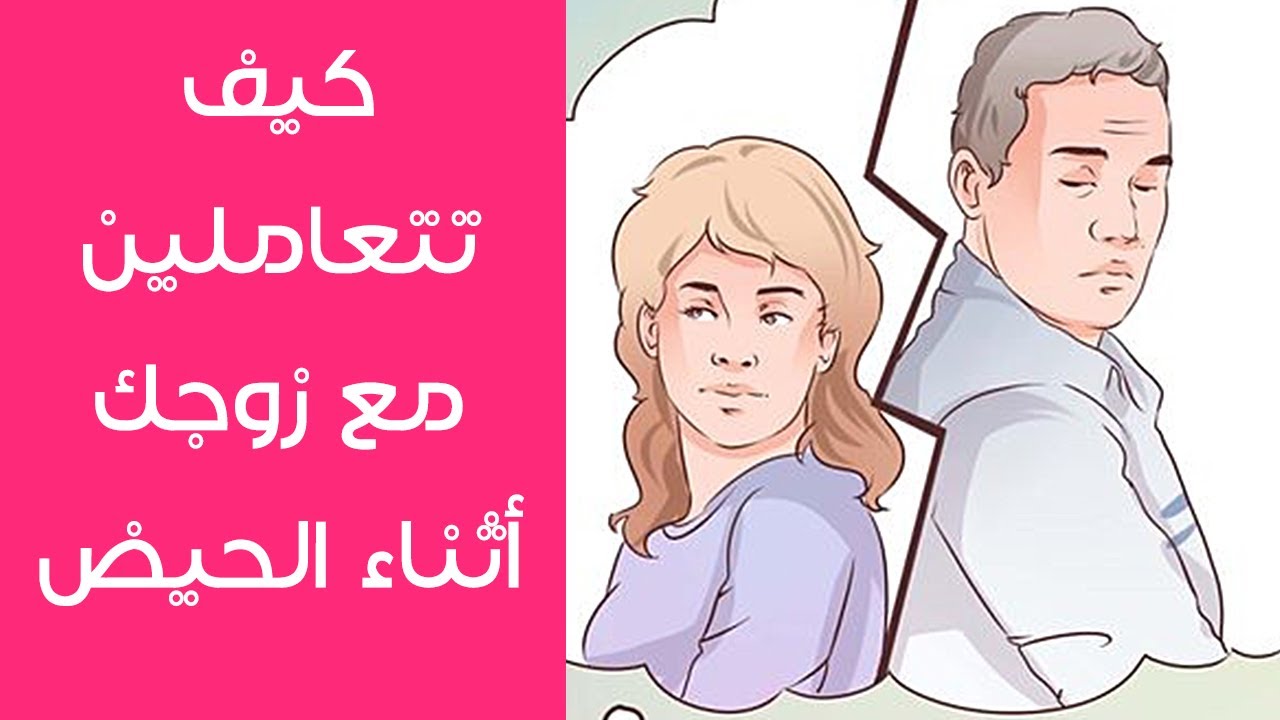 كيف امتع زوجي اثناء الدورة , الحيض لا يمنع العلاقة الجنسية افكار بضوابط شرعية