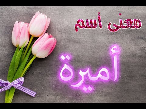 اسم اميرة مزخرف - زخرفة اسم اميرة 4996 1