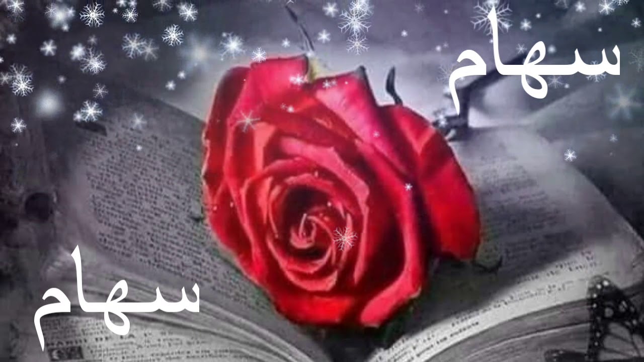 صور اسم سهام - رمزيات مكتوب عليها سهام 5249 10