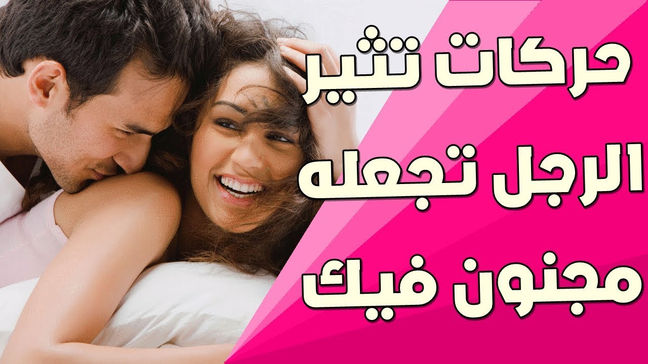 كيف تجعل شخص يحبك بالحركات - بعض التصرفات تجعل اى شخص يقع في حبك 600 1