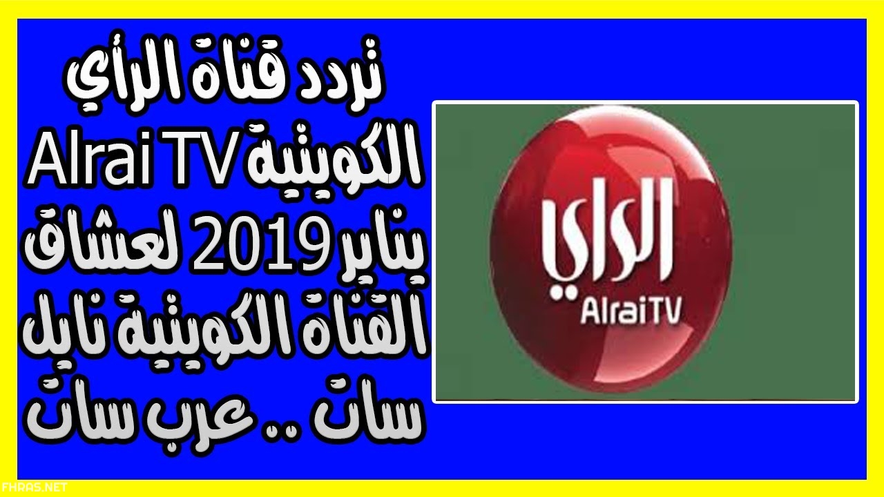 ما تردد تحميل قناه الرأي الكويتية , تردد قناة الراي نايل سات