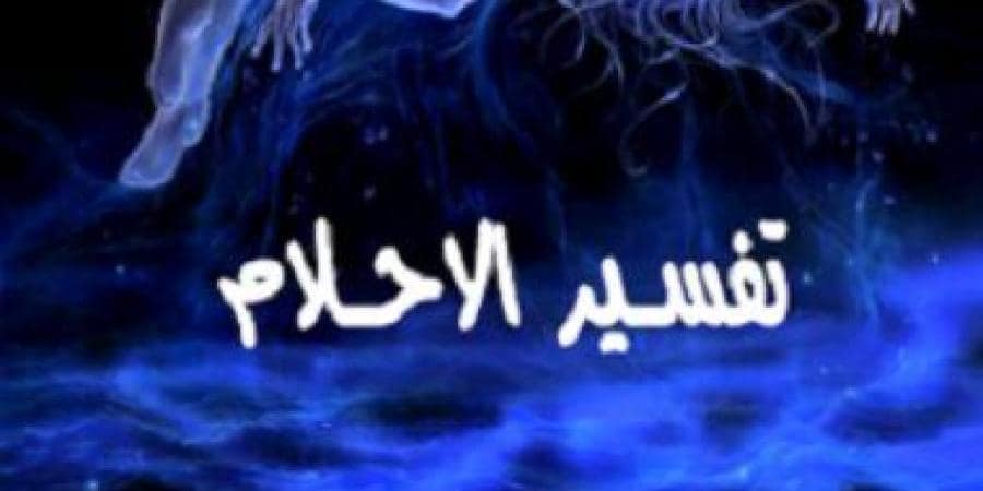 الحمو في المنام - شفت حمايا في المنام ما تفسير هذا الحلم- 525 2