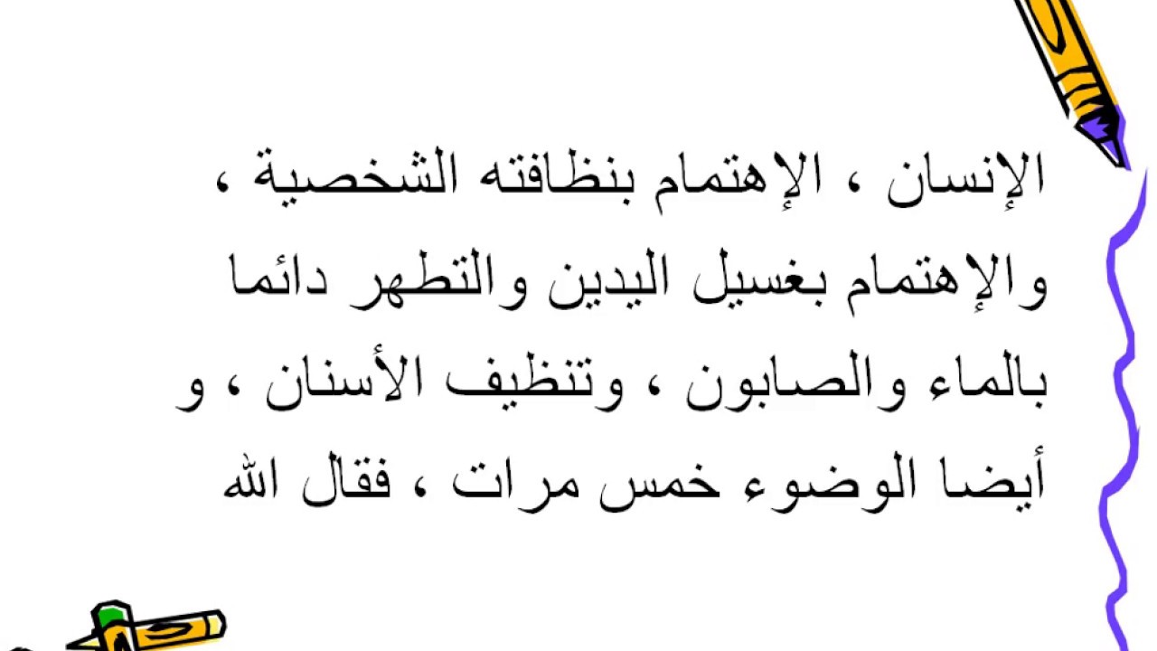 موضوع عن النظافة - النظافة وافعال تعبر عنها 778 3