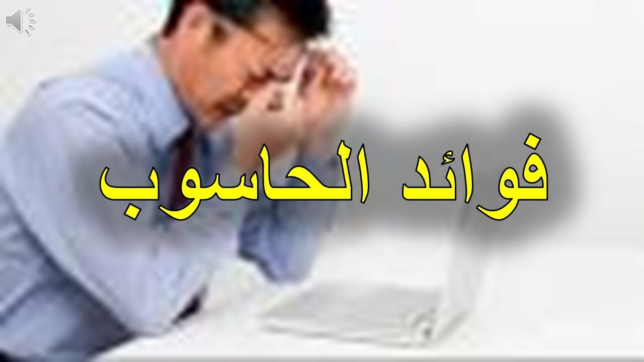 معلومات لا تعرفها عن الحاسوب ،تعبير كتابي عن الحاسوب 5961 1