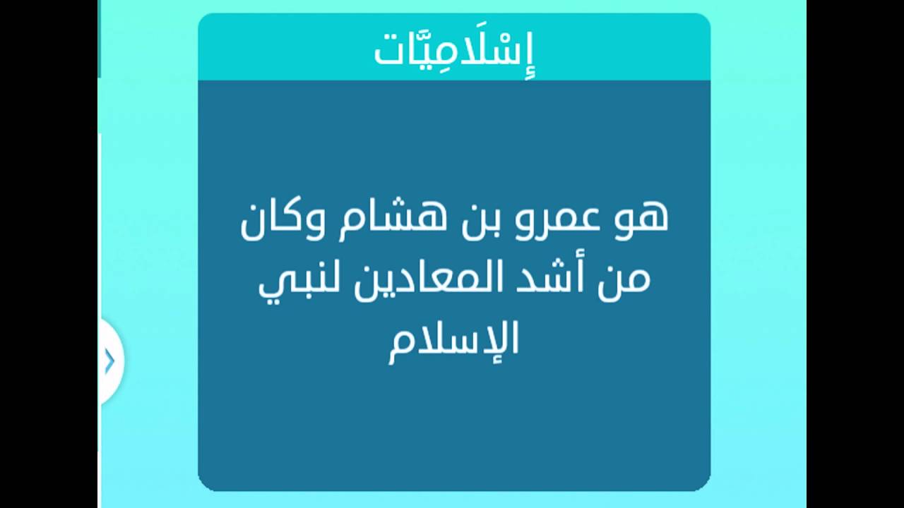 من هو عمرو بن هشام - ابى جهل او الوجة الاخر لعمرو بن هشام 2575 3