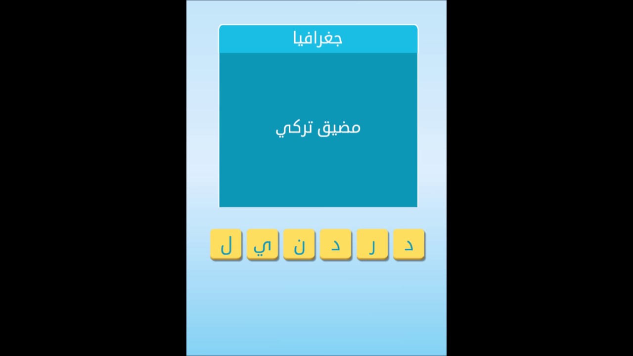 مضيق تركي 6 حروف - هذا هو اسم المضيق التركي للاجابة على لغزك 197