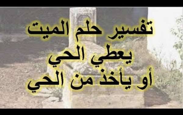 رؤية الموتى احياء في المنام - الرؤية حقيقة ولا مكان للعقل الباطن 4333