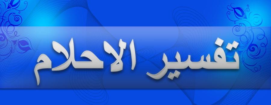 الرجل المقطوعة في المنام - رؤية قطع القدم فى المنام 1369