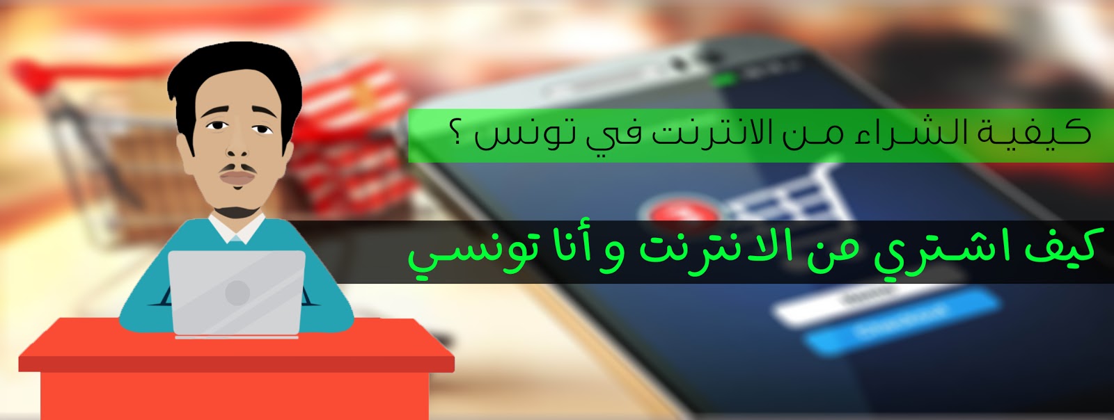 الشراء من الانترنت في تونس - معلومات عن كيفية الشراء من الانترنت في تونس 3479