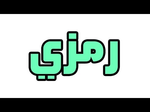 صور اسم رمزي - احلى الصور التى تحمل اسم رمزى 2254 8