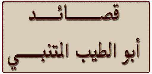 قصائد شعرية للمتنبي , اجمل الاشعار للمتنبي