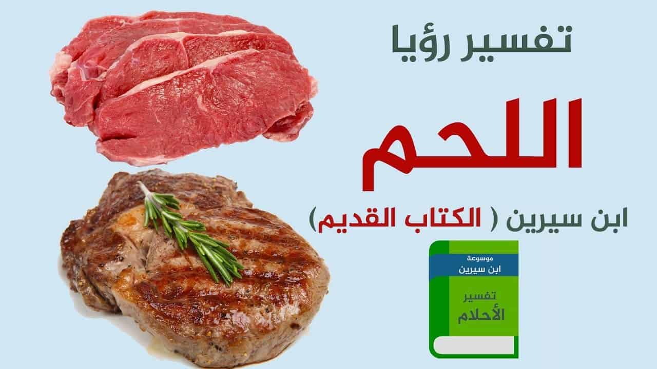 ما هو تفسير رؤية اللحمة في الحلم , اللحم في المنام لابن سيرين