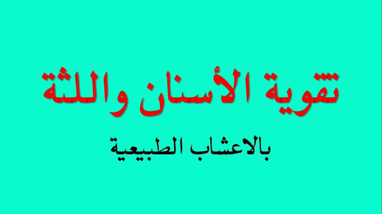 تقوية الاسنان المخلخلة - وصفات مجربة لتقوية الاسنان 6660 3