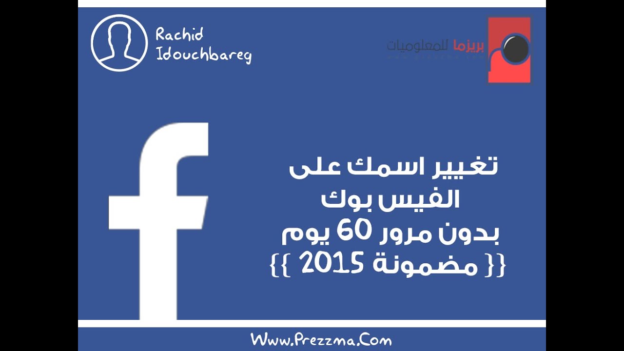 طريقة تغيير اسم الفيسبوك قبل 60 يوم - كيفية تغيير اسمك من الفي بوك قبل 60 يوم 3879 1