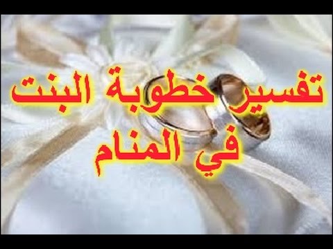 تفسير حلم الخطوبه للبنت , ماهو معنى رؤية خطبة البنت في المنام