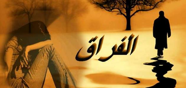 شعر الرحيل والوداع - كلمات عن الرحيل 3557 9