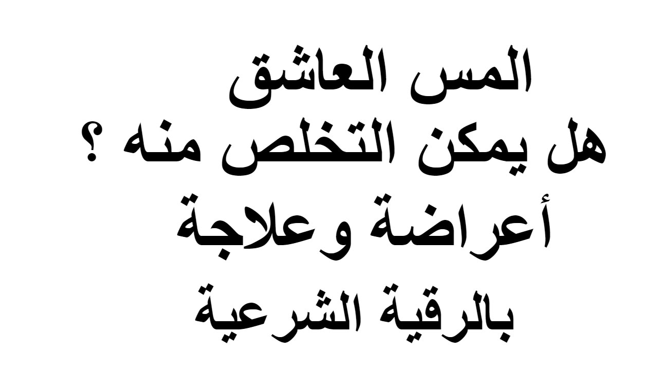 الجن العاشق وعلاجه - علاج مس الجن العاشق بالقران الكريم 88