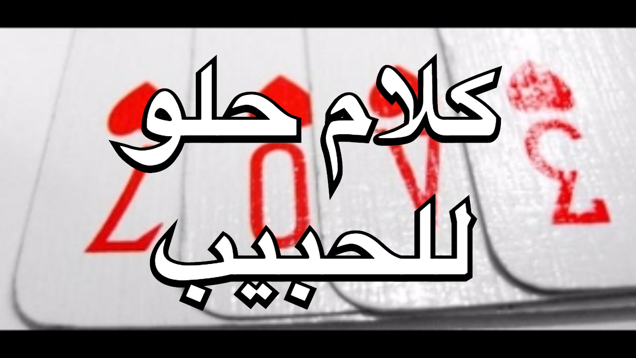 كلام حب للحبيب الغالي - يا اغلى حبيب احلى الكلمات لك من كل قلبي 99 3