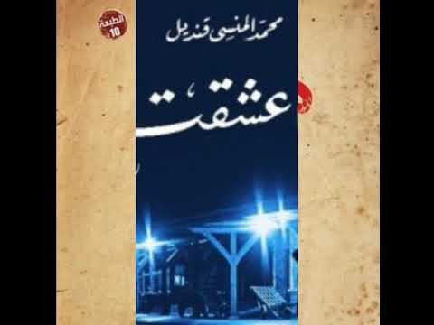 روايات عربية رومانسية - افضل الروايات العربية الرومانسية 677 19