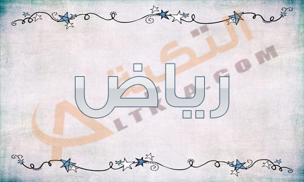 شخصية اسم رياض - صفات رياض 4997 2