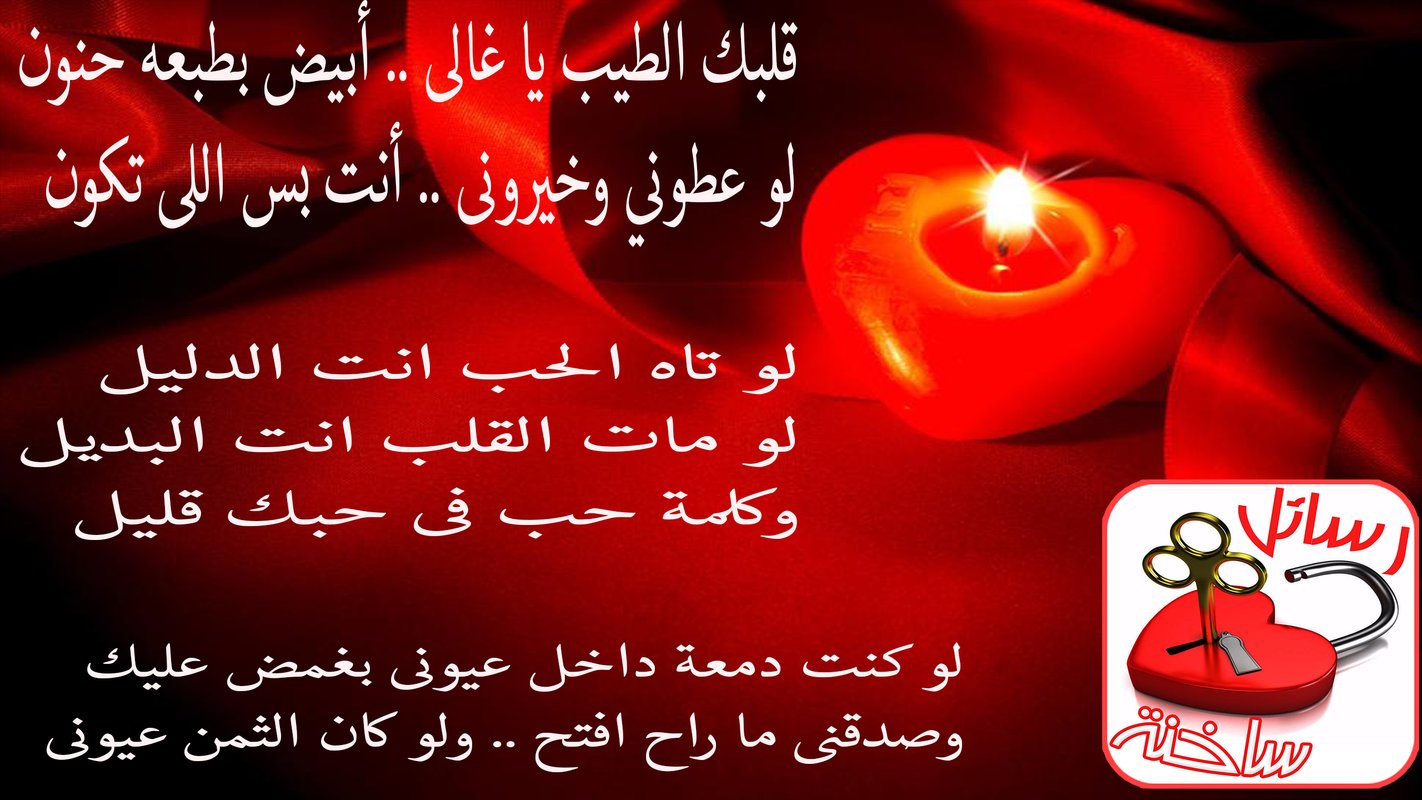 رسائل رومانسية للحبيبة 5488 6