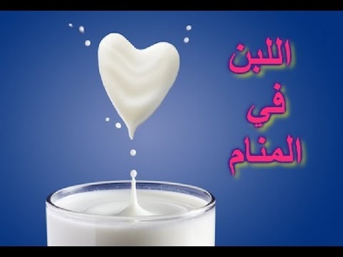 حلم شرب الحليب - شرب الحليب و تفسير الحلم به