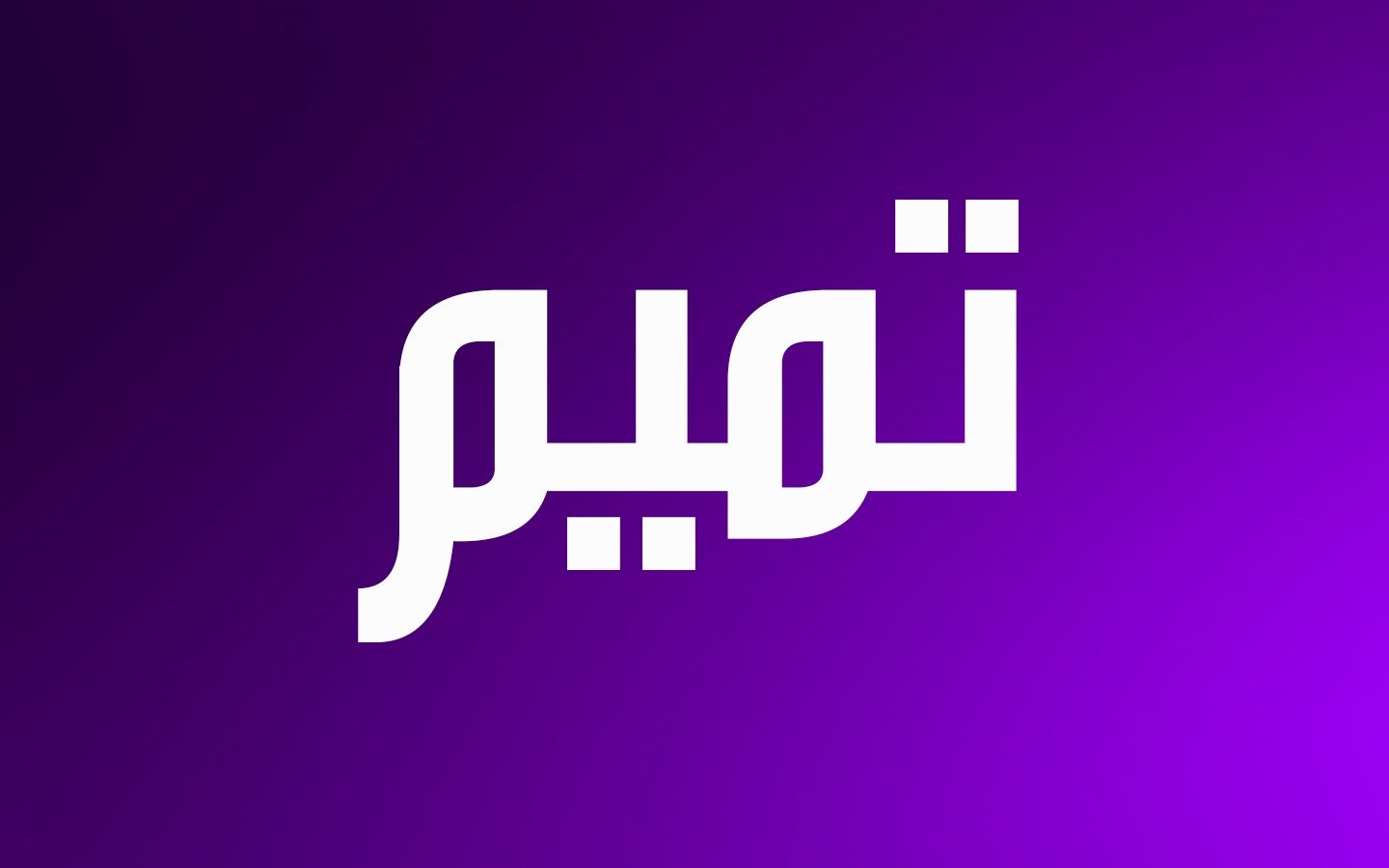 اسماء اطفال صغار - أحسنوا اختيار الأسماء فهى من حقوق الأبناء 4800 10