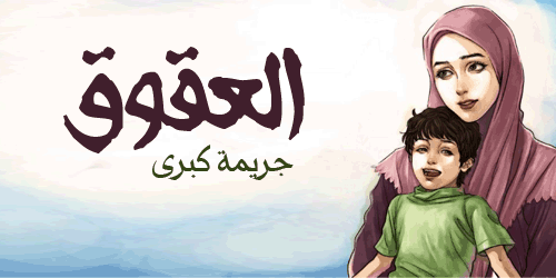 كلام عن عقوق الوالدين - عقوق الوالدين و النهي عنه 824