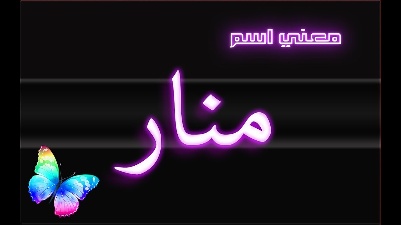 مامعنى اسم منار - منار ترشد كل تائه 6862 3