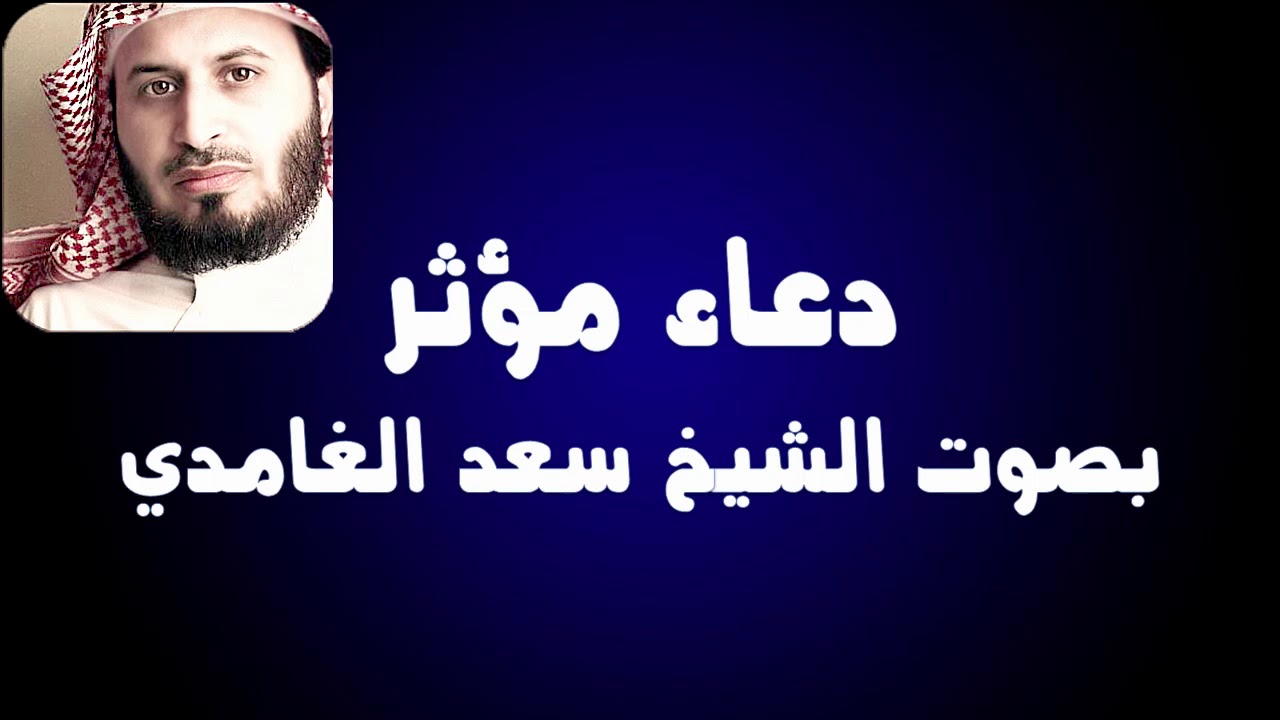 ادعية سعد الغامدي- افضل واعظم الادعيه المجابه 4264 10