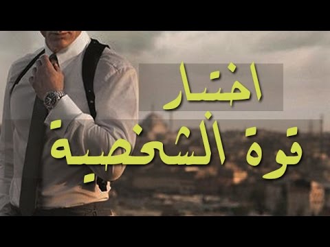 اختبار الشخصية القوية - اختبار يحدد مدي قوتك 5017