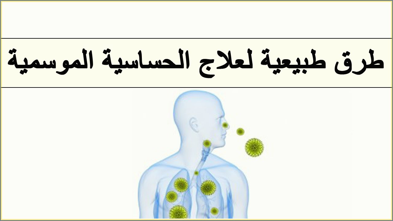 علاج حساسية الانف والعين بالاعشاب , طرق بسيطة وسهلة لعلاج الحساسية