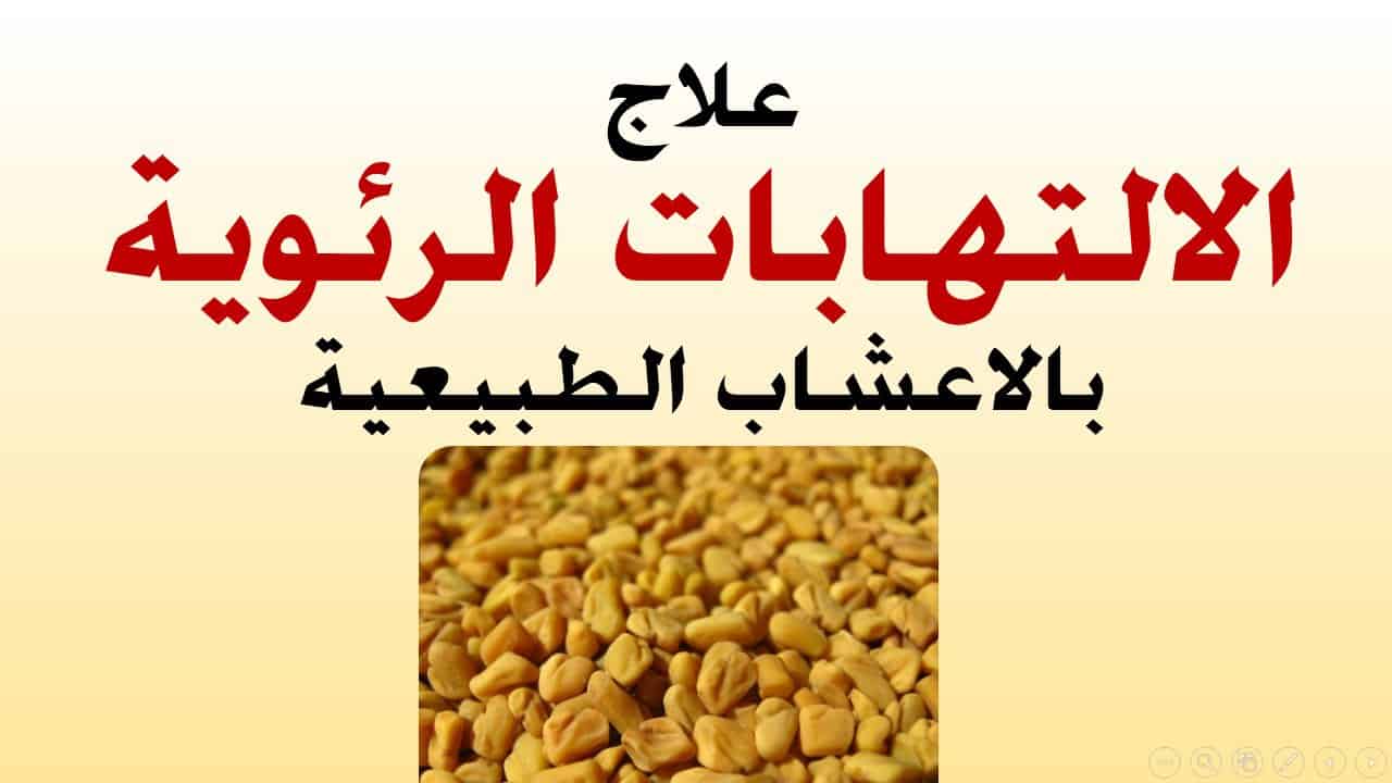 علاج الالتهاب الرئوي , اسباب وعلاج الالتهاب الرئوى