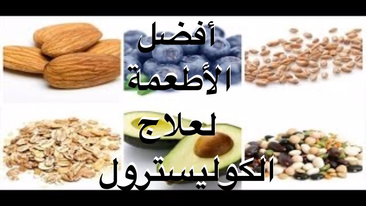 علاج الكولسترول الضار , طرق علاج الكولسترول الضار