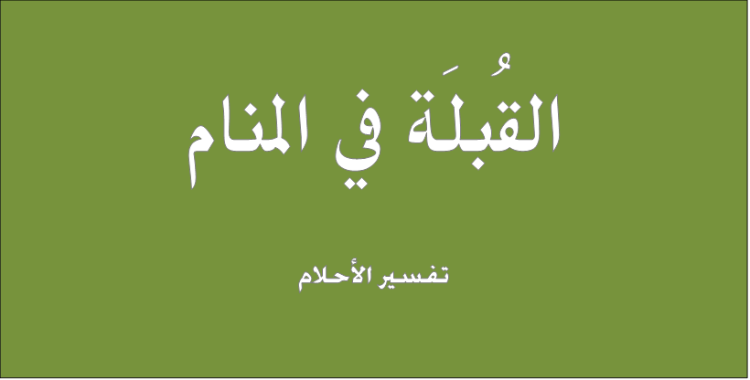 القبله في المنام - معانى و تفسيرات جديده للقبلة في المنام 838