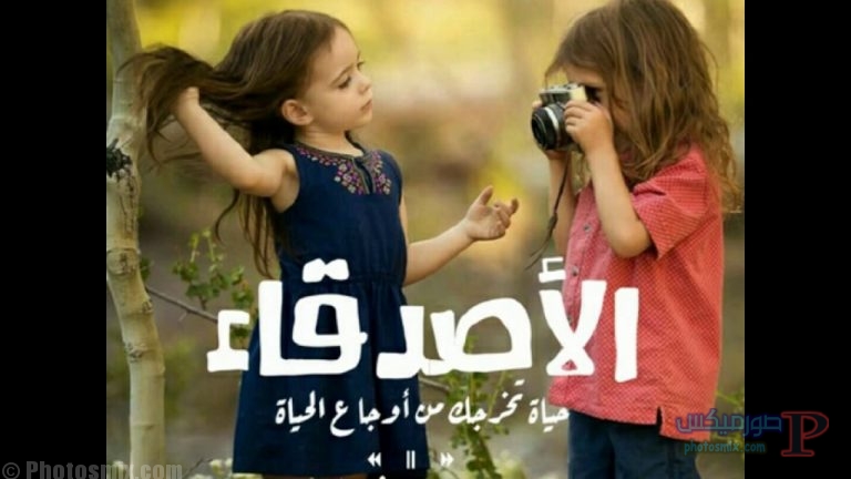 احلى صور للاصدقاء - صور اجدع اصحاب 5246 17