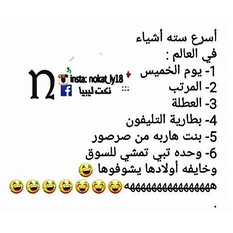 نكت ليبيا مضحكة , نكتة ليبية جميلة