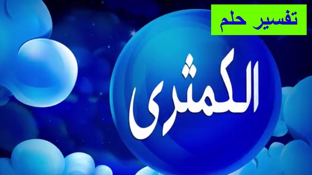 معني أن أرى انني اكلت كمثري في المنام، حلمت اني اكل كمثرى 5635