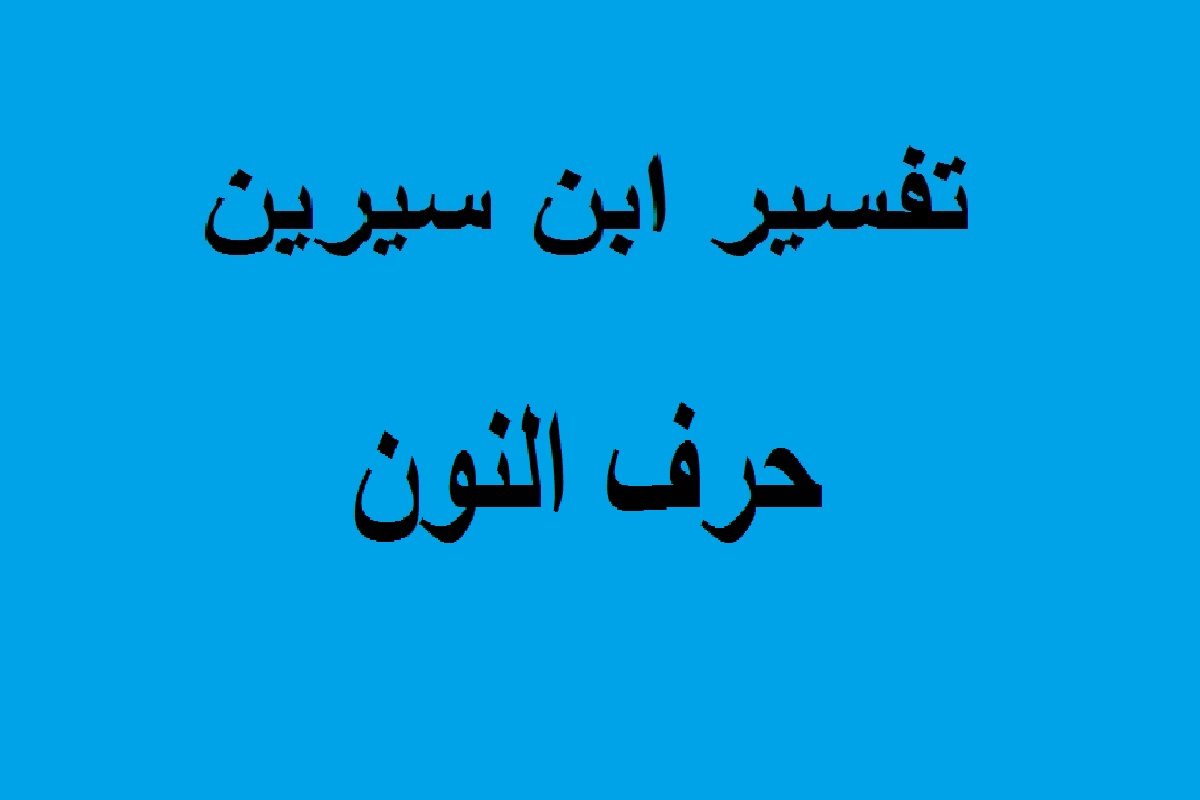 حرف ن بالمنام , تفسير رؤية الحروف فى المنام