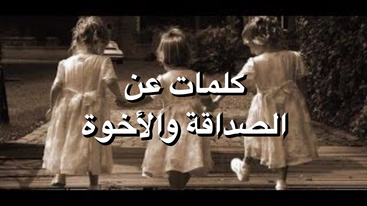 برودكاست عن الصداقه - بوستات عن الصداقة واتس اب 2852 5