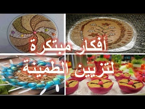 تزيين الطمينة الجزائرية بالصور - احلي الصور لتزيين الطمينة 2507