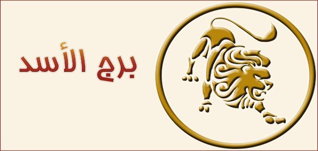 حظك اليوم الاسد - توقعات اليوم لبرج الاسد 2225 2