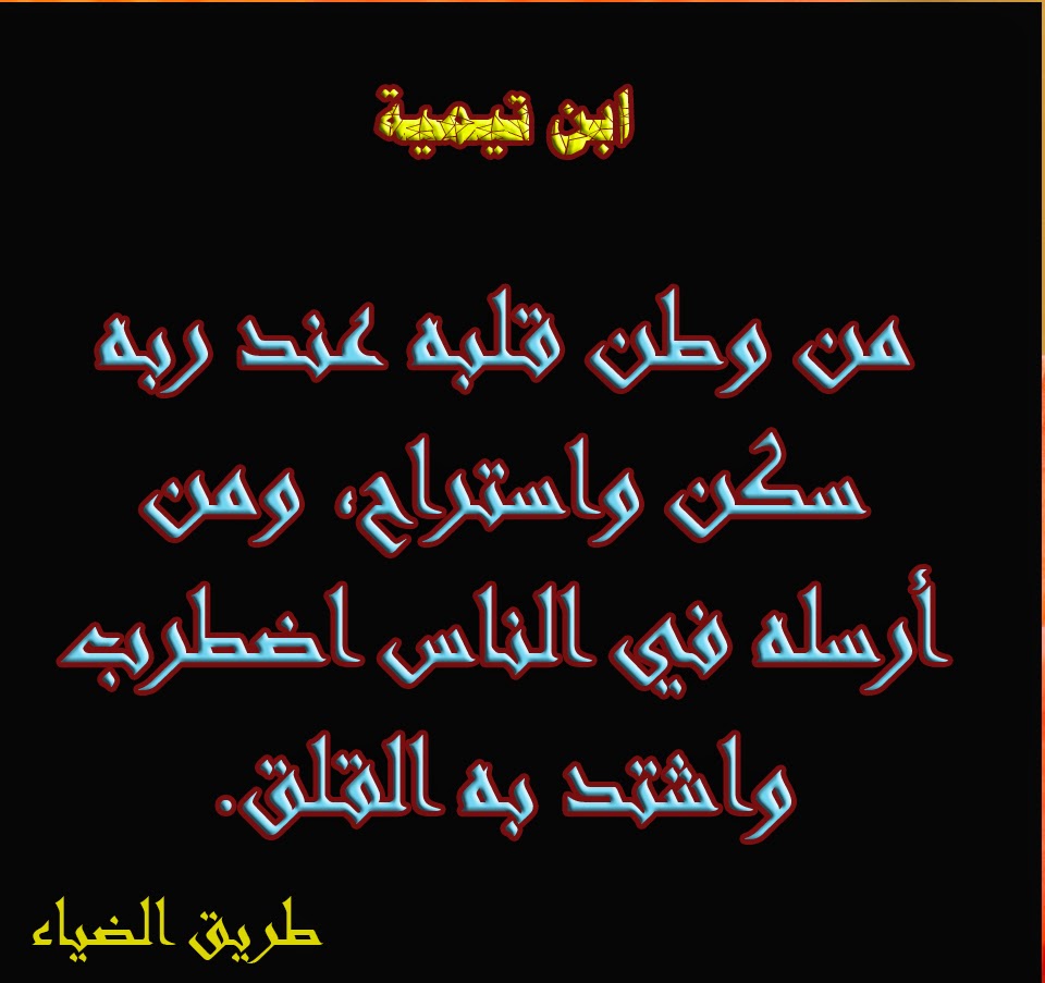 مقولات مؤثره لابن تيمية ،من اقوال ابن تيمية 5828 3