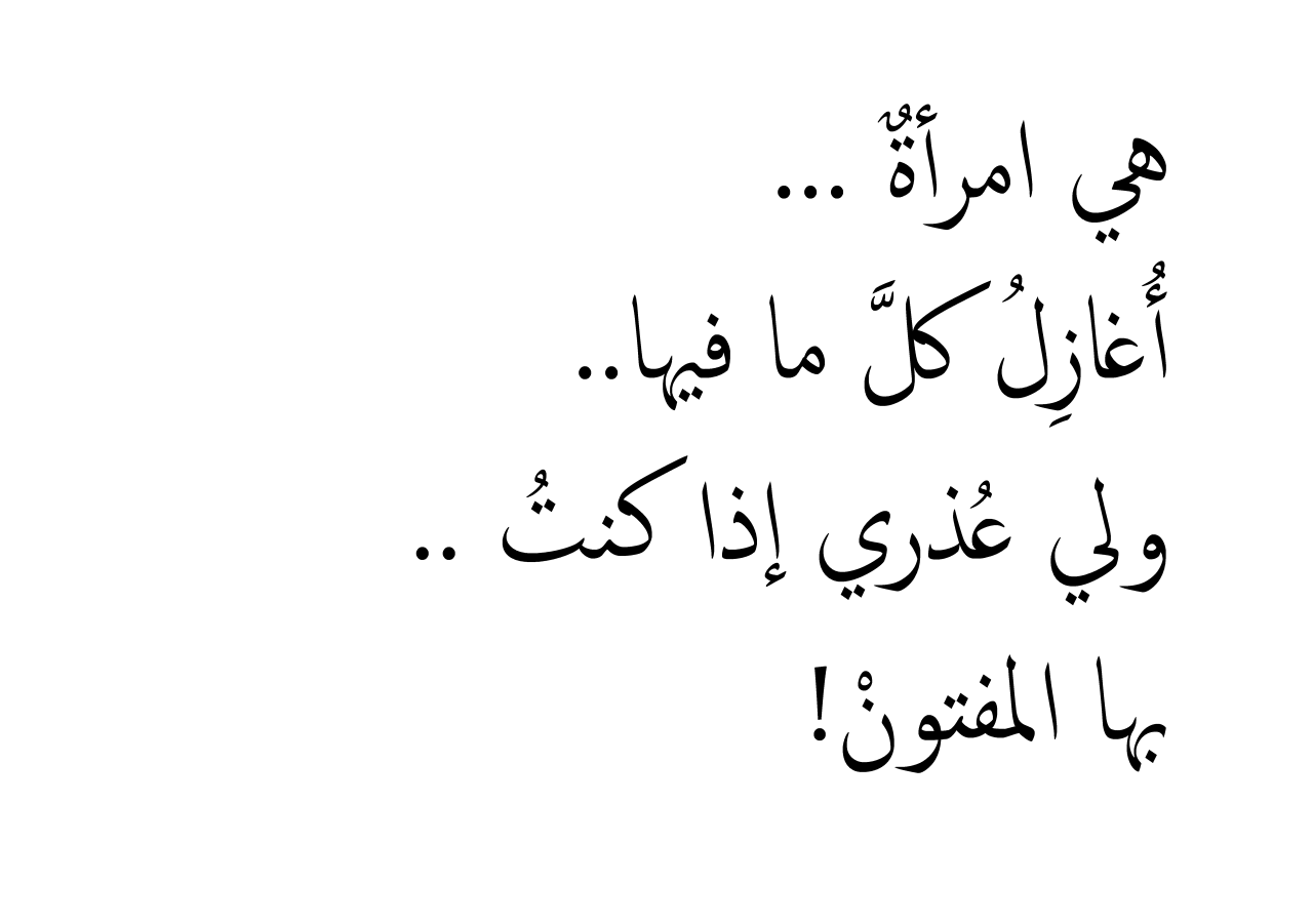 هي كلمات ولكن انتظر بعدها المفاجآت - اجمل ما قيل في الزوجة من شعر 5058