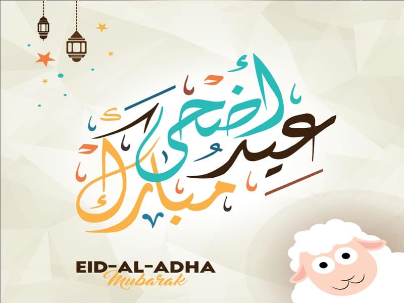 خلفيات لعيد الاضحي - صور تهنئة بعيد الاضحى 6938 2