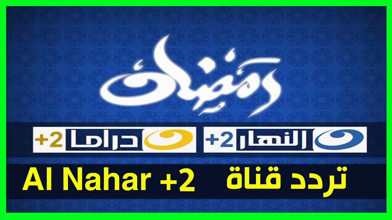 تردد قنوات النهار على النايل سات - شاهد و لن تندم على اختيارك 2546 1