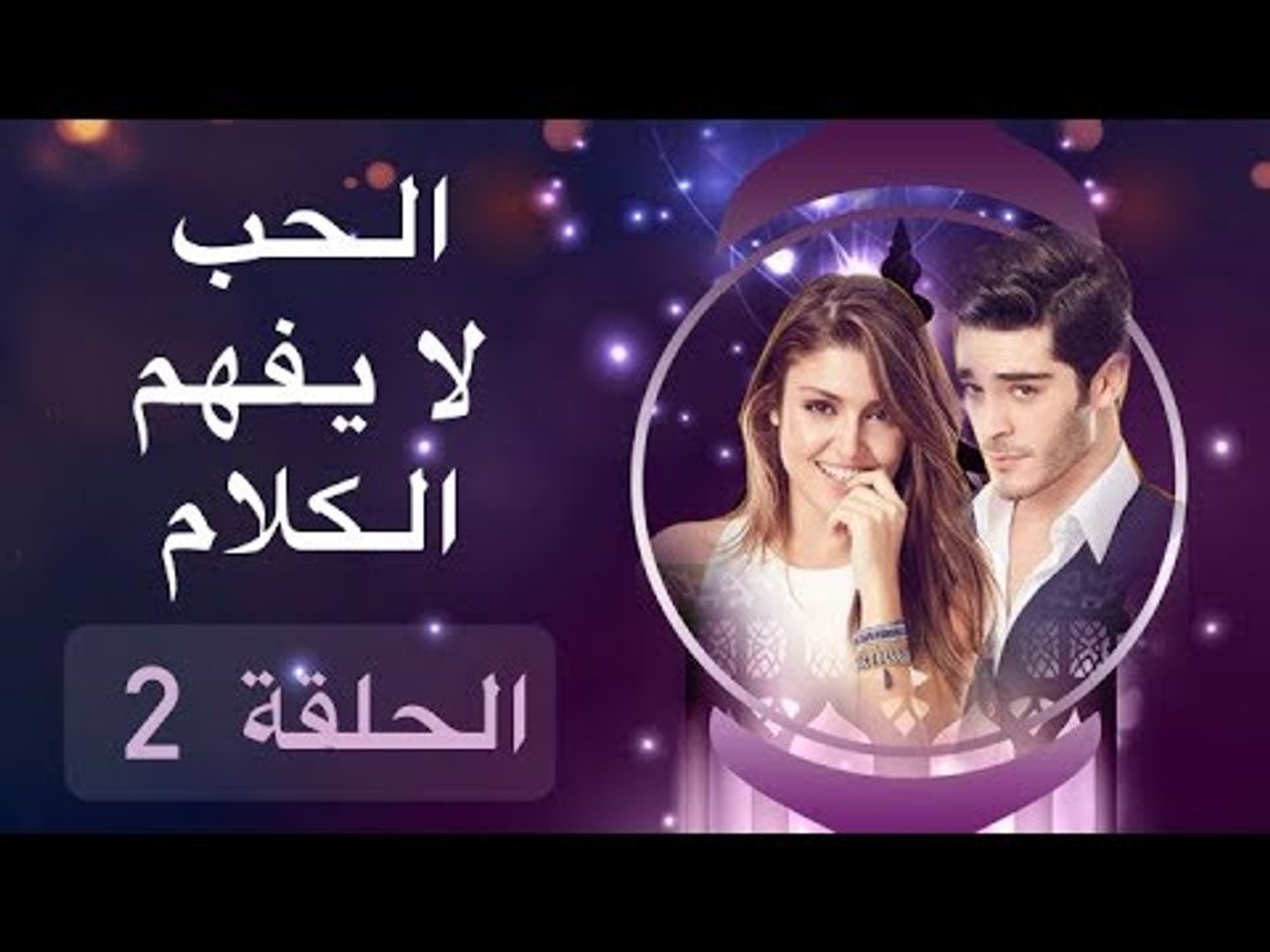 ما صحة مقولة الحب لا يفهم من الكلام ،الحب لايفهم من الكلام 5533