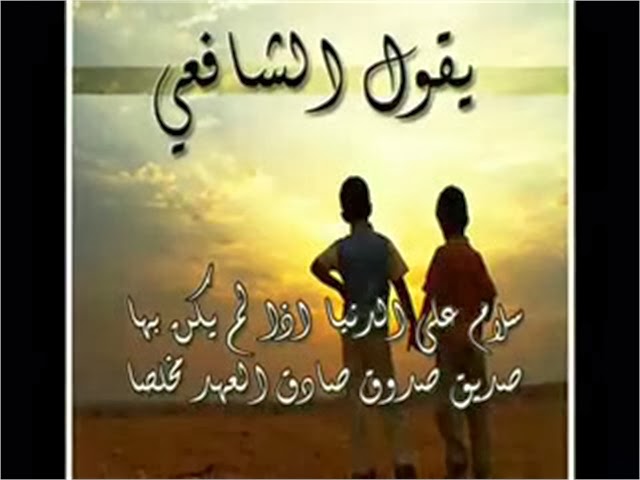 شعر في الصديق - كلمات مدح عن الصديق الوفى 1303 9